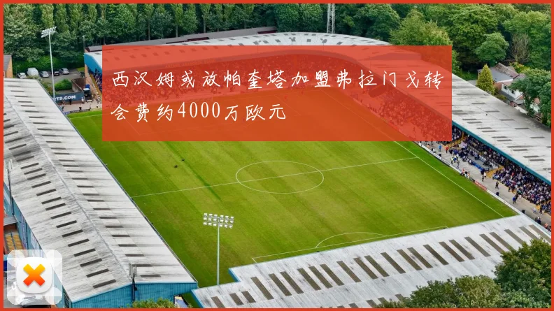 西汉姆或放帕奎塔加盟弗拉门戈转会费约4000万欧元