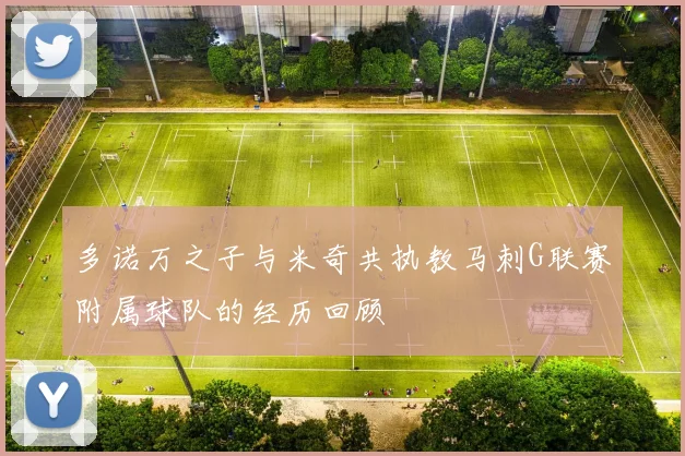 多诺万之子与米奇共执教马刺G联赛附属球队的经历回顾