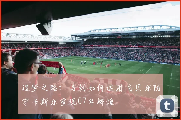 追梦之路：马刺如何运用戈贝尔防守卡斯尔重现07年辉煌