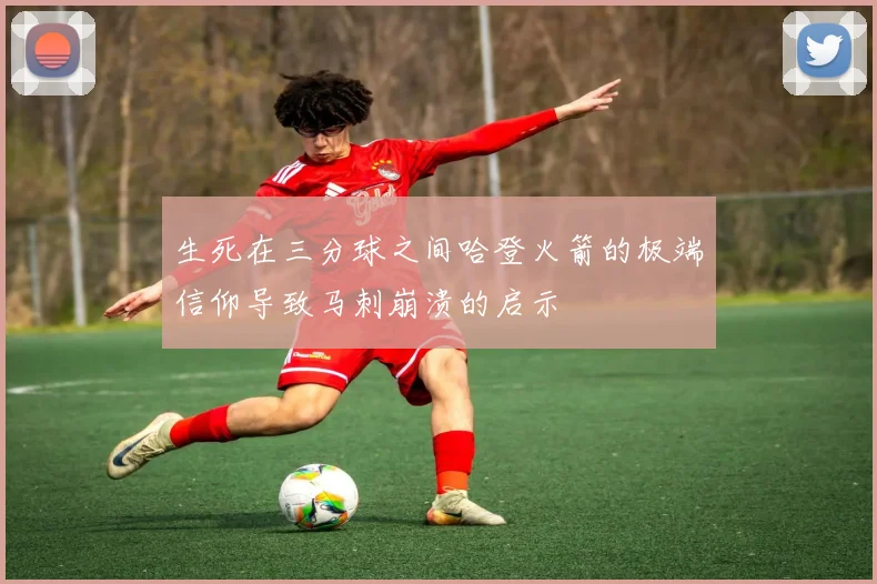 生死在三分球之间哈登火箭的极端信仰导致马刺崩溃的启示