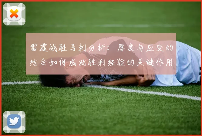 雷霆战胜马刺分析：厚度与应变的结合如何成就胜利经验的关键作用