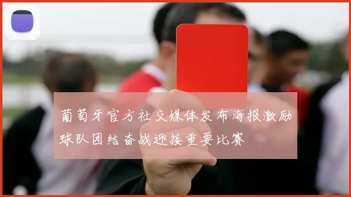 葡萄牙官方社交媒体发布海报激励球队团结奋战迎接重要比赛