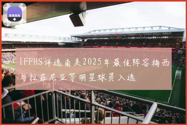IFFHS评选南美2025年最佳阵容梅西与拉菲尼亚等明星球员入选